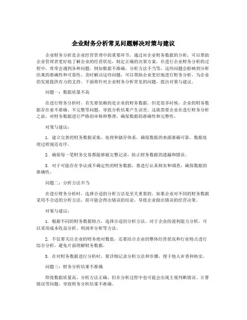 企业财务分析常见问题解决对策与建议