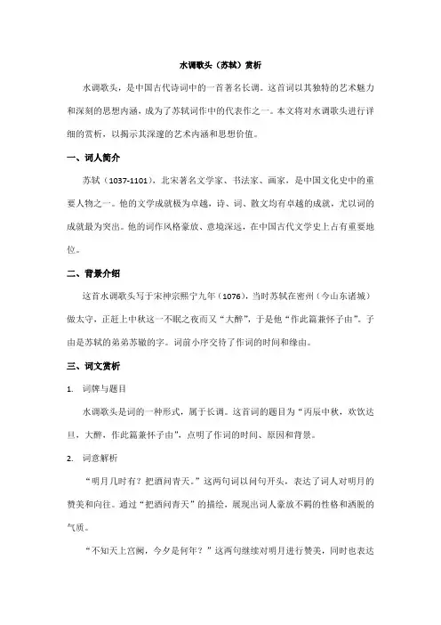 水调歌头苏轼赏析