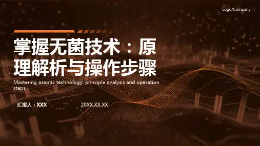 无菌技术ppt课件模板