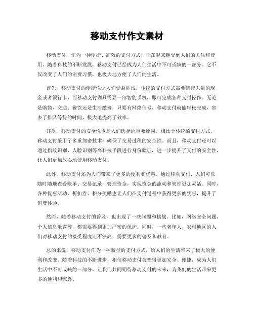 移动支付作文素材