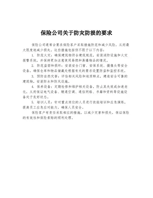 保险公司关于防灾防损的要求