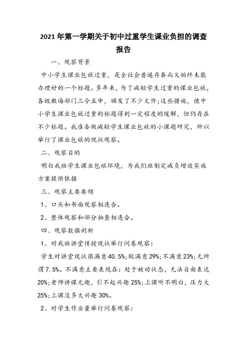 2021年第一学期关于初中过重学生课业负担的调查报告