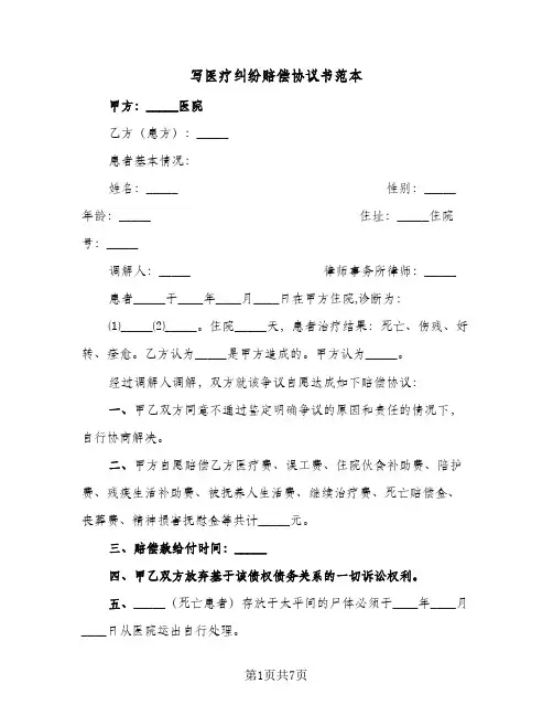 写医疗纠纷赔偿协议书范本(五篇)
