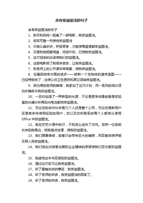 含有受益匪浅的句子