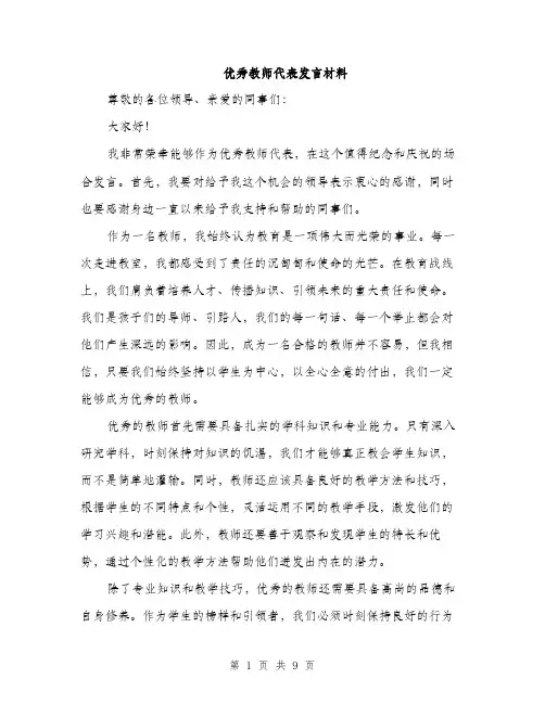 优秀教师代表发言材料(4篇)