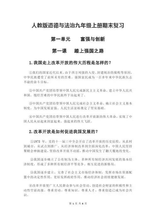 部编人教版道德与法治九年级上册第一单元 富强与创新 期末复习