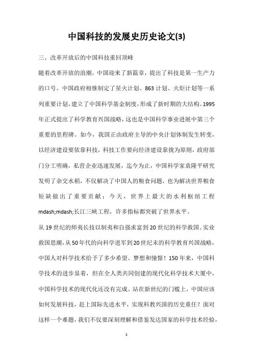 中国科技的发展史历史论文(3)