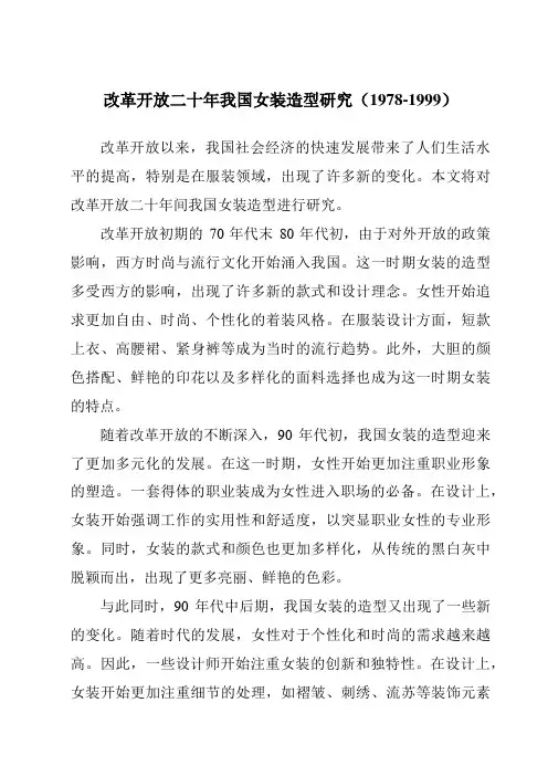 改革开放二十年我国女装造型研究(1978-1999)