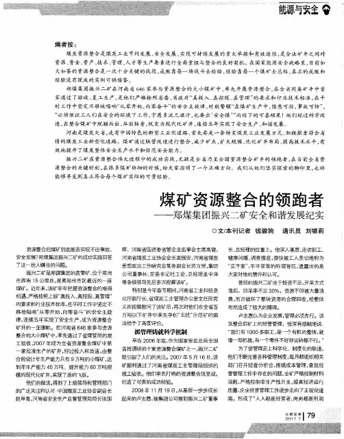 煤矿资源整合的领跑者——郑煤集团振兴二矿安全和谐发展纪实