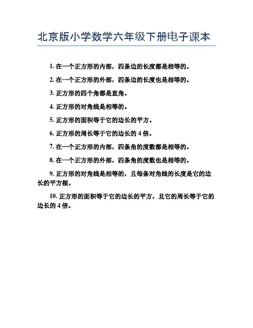 北京版小学数学六年级下册电子课本