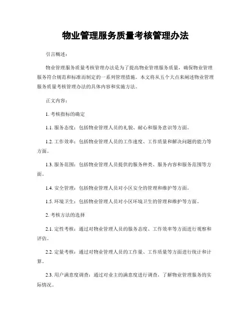 物业管理服务质量考核管理办法