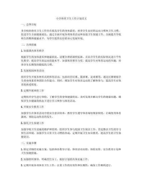 小学体育卫生工作计划范文