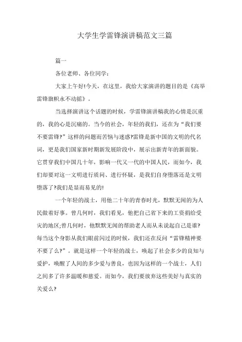 大学生学雷锋演讲稿范文三篇