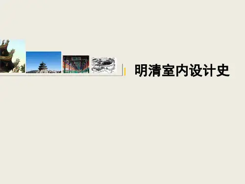 室内设计史——明清