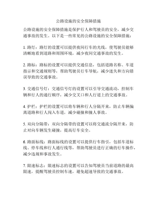 公路设施的安全保障措施