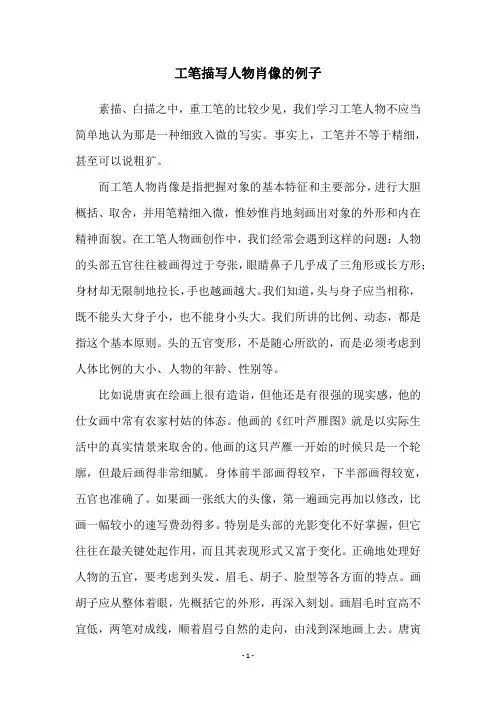 工笔描写人物肖像的例子