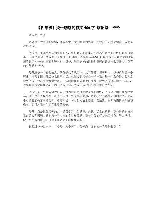 【四年级】关于感恩的作文400字 感谢您,爷爷