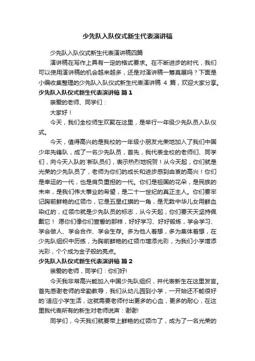 少先队入队仪式新生代表演讲稿