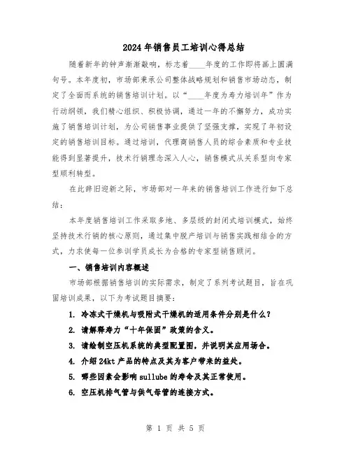 2024年销售员工培训心得总结（3篇）