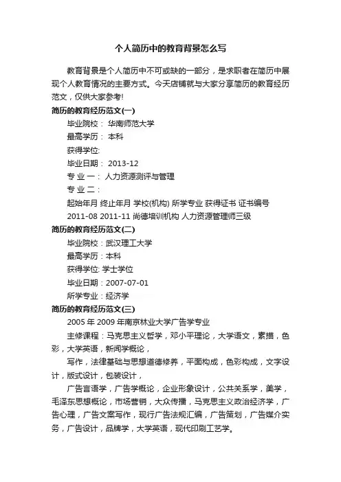 个人简历中的教育背景怎么写