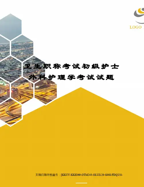 卫生职称考试初级护士外科护理学考试试题