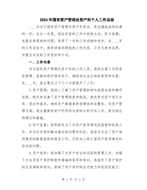 2024年国有资产管理处资产科个人工作总结