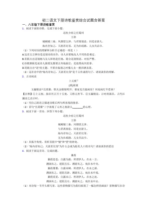 初二语文下册诗歌鉴赏综合试题含答案