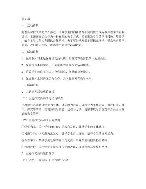 开展主题探究活动的教研(3篇)