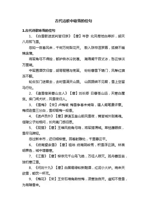 古代诗歌中咏雪的佳句