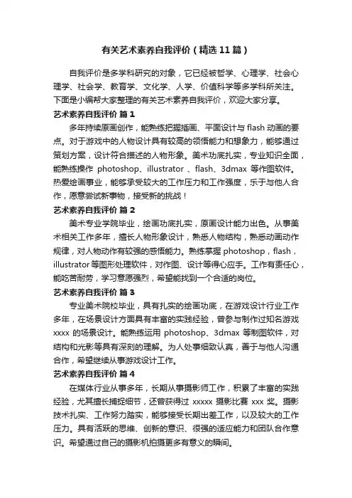 有关艺术素养自我评价（精选11篇）