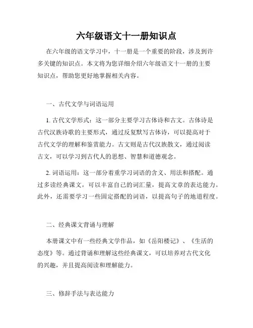 六年级语文十一册知识点