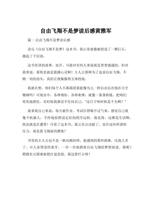 自由飞翔不是梦读后感黄雅军
