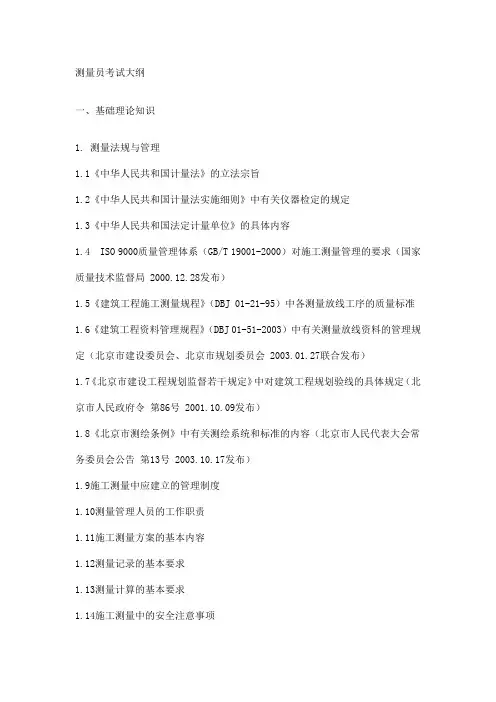 测量员考试大纲