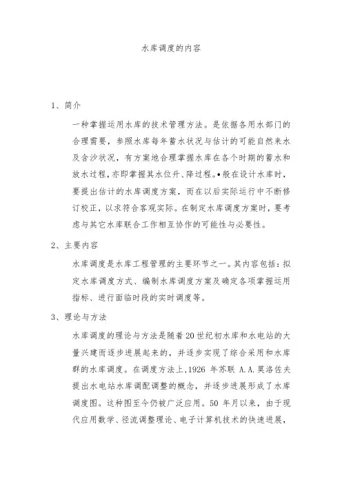 水库调度的内容