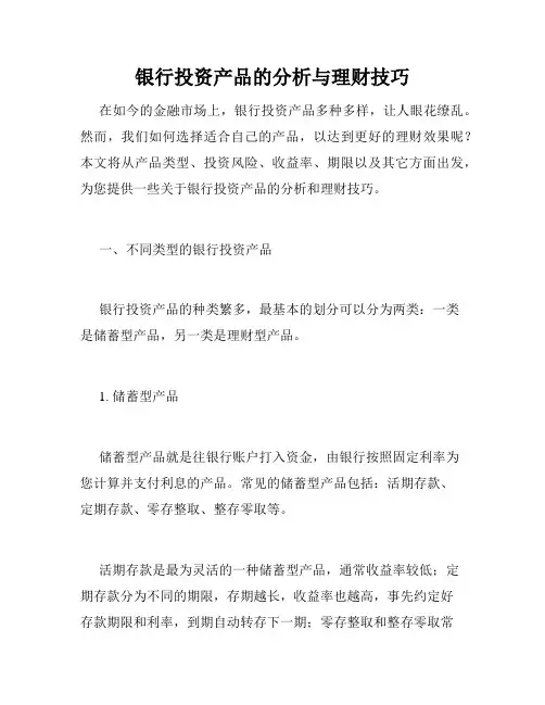 银行投资产品的分析与理财技巧