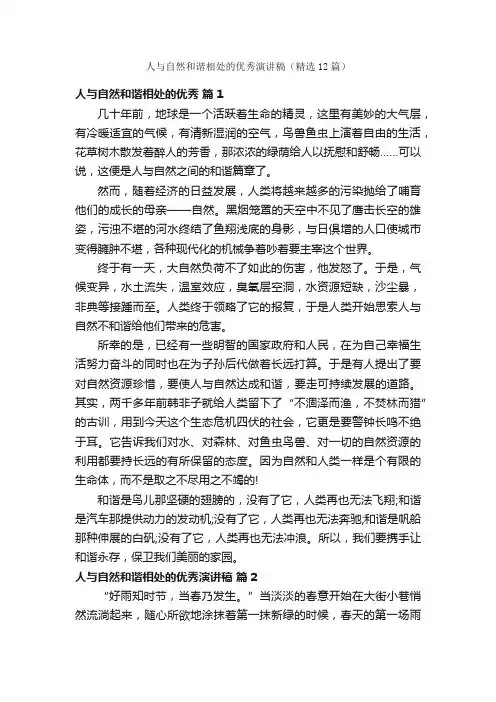 人与自然和谐相处的优秀演讲稿（精选12篇）