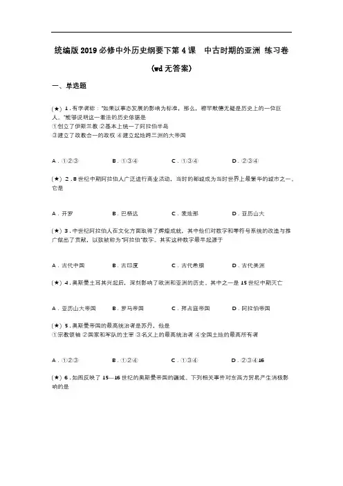 统编版2019必修中外历史纲要下第4课 中古时期的亚洲 练习卷(wd无答案)