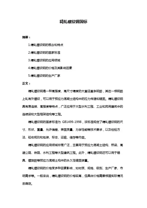 精轧螺纹钢国标
