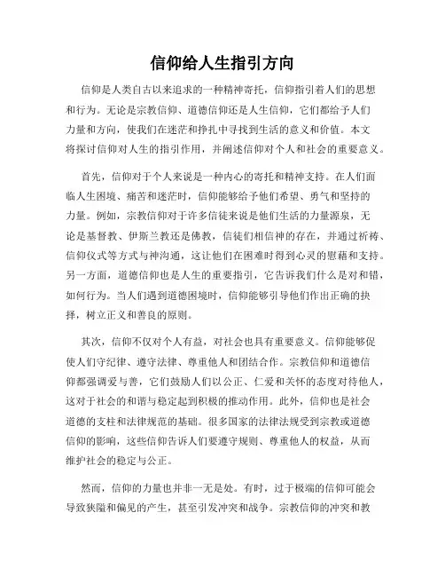 信仰给人生指引方向