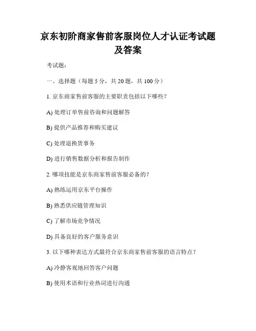 京东初阶商家售前客服岗位人才认证考试题及答案