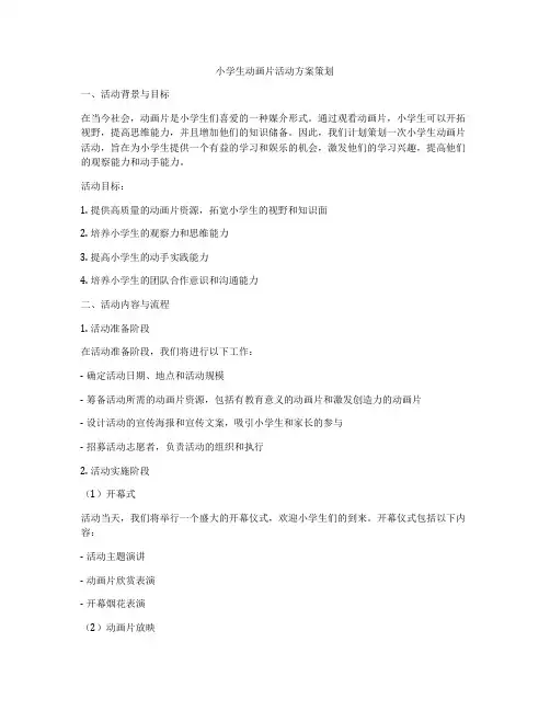 小学生动画片活动方案策划