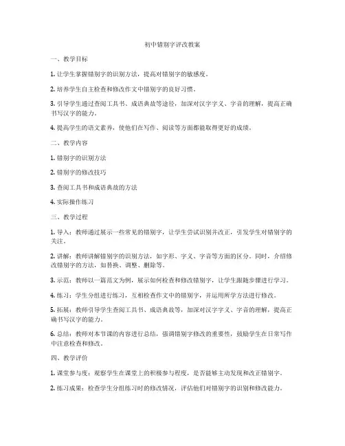 初中错别字评改教案