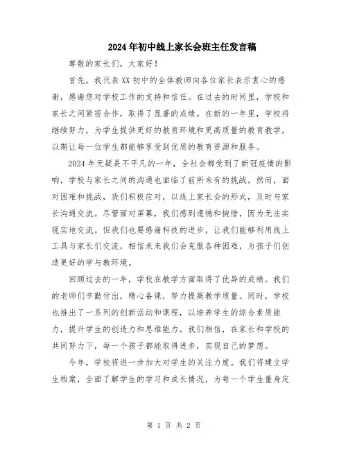 2024年初中线上家长会班主任发言稿