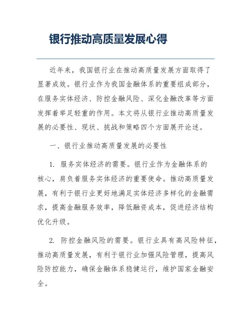 银行推动高质量发展心得