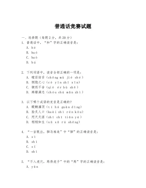 普通话竞赛试题