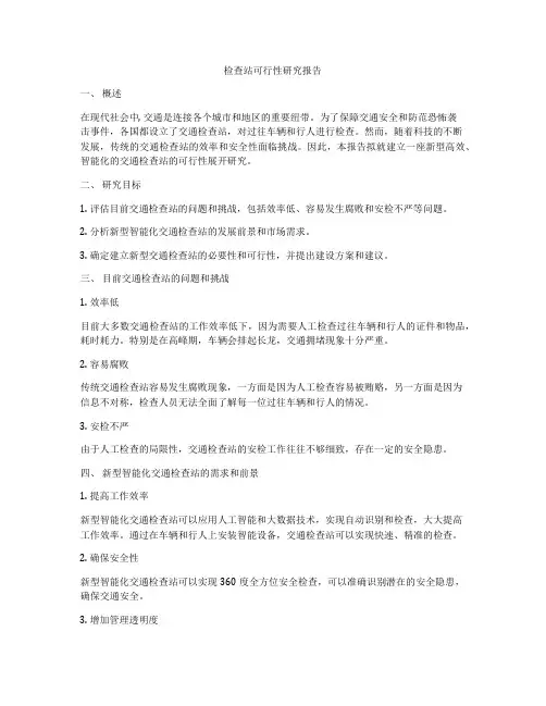 检查站可行性研究报告