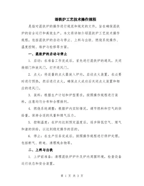 混铁炉工艺技术操作规程