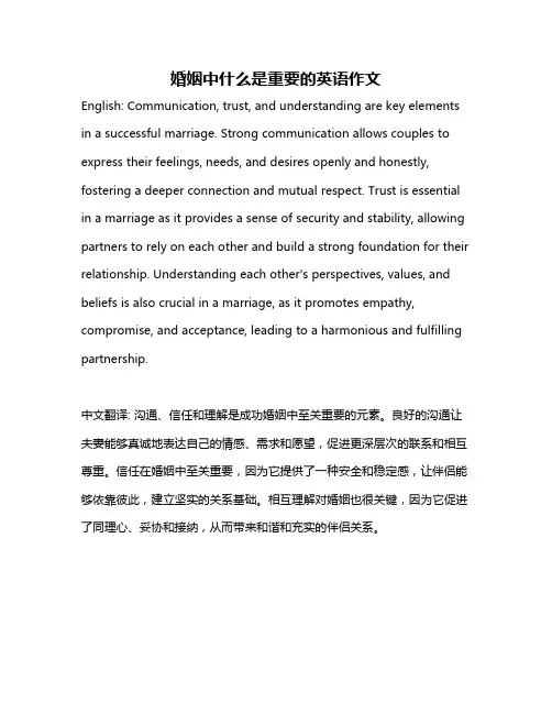 婚姻中什么是重要的英语作文