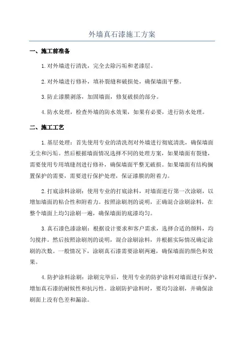外墙真石漆施工方案