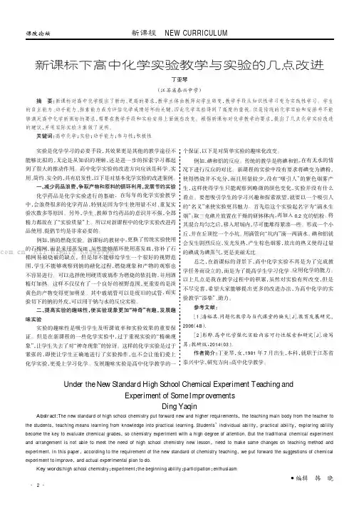 新课标下高中化学实验教学与实验的几点改进